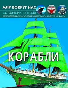 Фотоэнциклопедия из серии Мир вокруг нас – Корабли (Crystal Book, 9789669870179)