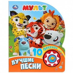 Книга музыкальная – Мульт. Лучшие песни, 10 песенок (Умка, 9785506027508)