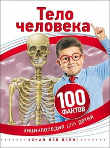 Энциклопедия - Тело человека - 100 фактов (Росмэн, 28094Ros)