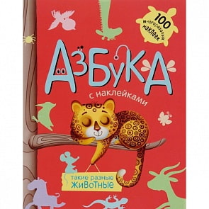 Азбука с наклейками - Такие разные животные (Мозаика-Синтез, МС10911)