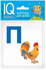 Карточки из серии Умный малыш - Азбука П-Я (Айрис-Пресс, 25751АП)