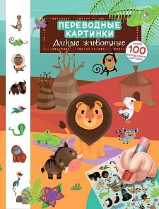 Переводные картинки - Дикие животные, более 100 картинок (Робинс, 9785436604220rob)