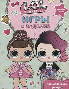 Книга. L.O.L. Surprise. Игры и головоломки для маленьких модниц (АСТ, 117700-3)