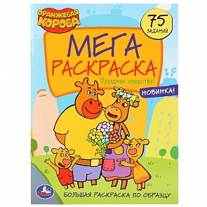 Большая раскраска А3 – Оранжевая корова - Праздник озорства! (Умка, 978-5-506-03938-9)