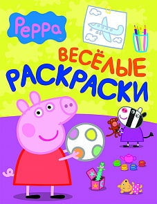 Свинка Пеппа. Веселые раскраски (малиновая) (Росмэн, 24101ros)