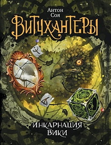 Книга из серии Витчхантеры. 3. Инкарнация Вики (Росмэн, 29815ros)