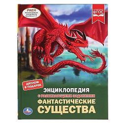 Энциклопедия с развивающими заданиями - Фантастические существа (Умка, 978-5-506-04742-1) - миниатюра