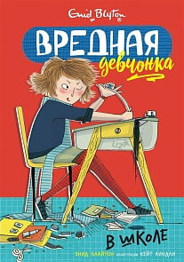 Книга из серии Вредная Девчонка Э. Блайтон Вредная девчонка в школе (Махаон, 9785389161511)