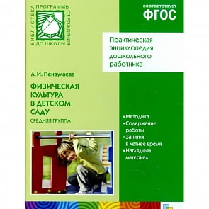 CD-диск с обучающей программой – Физическая культура в детском саду, 4-5 лет, средняя группа (Мозаика-Синтез, МС10571) CD-диск с обучающей программой – Физическая культура в детском саду, 4-5 лет, средняя группа (Мозаика-Синтез, МС10571)