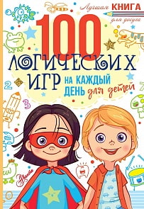 Книга для досуга - 100 логических игр для детей на каждый день (АСТ, 978-5-17-119693-6)