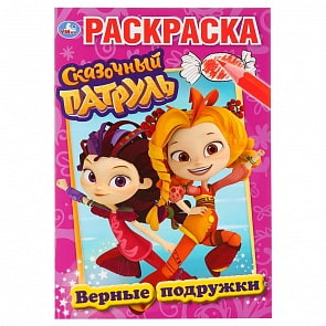 Первая раскраска А5 - Верные подружки. Сказочный патруль (Умка, 978-5-506-03178-9)