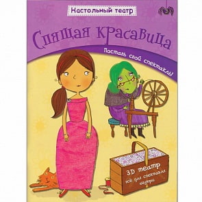 Книга Настольный театр – Спящая красавица (Мозаика-Синтез, МС10541) Книга Настольный театр – Спящая красавица (Мозаика-Синтез, МС10541)
