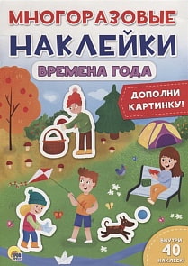 Наклейки многоразовые - Времена года (Проф Пресс, 28863-2)