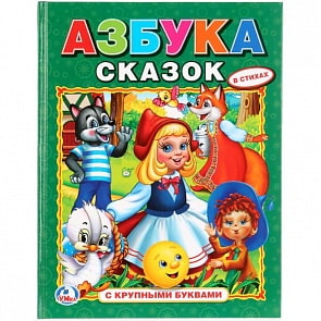 Книга с крупными буквами Азбука сказок (Умка, 978-5-506-01099-9)