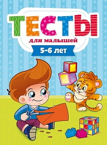 Тесты для малышей. 5-6 лет (Проф Пресс, 29275-2)