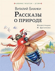 Книга Бианки В. - Рассказы о природе (АСТ) 