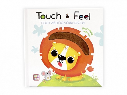 Книга. Touch & feel - Противоположности 