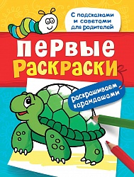 Раскраска карандашами из серии Первые раскраски - Черепашка (Росмэн, 29905) - миниатюра