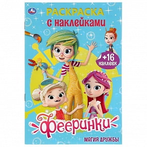 Раскраска с наклейками А5 – Фееринки. Магия дружбы (Умка, 978-5-506-03769-9)