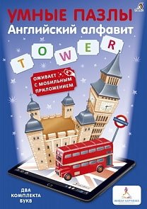 Книга-игра - Умные пазлы - Английский алфавит с дополненной реальностью (Робинс, 9785436603667rob)