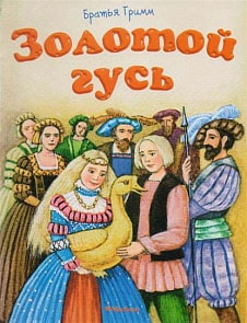 Книга из серии Почитай мне сказку - Золотой гусь (Махаон, 9785389133754mh)