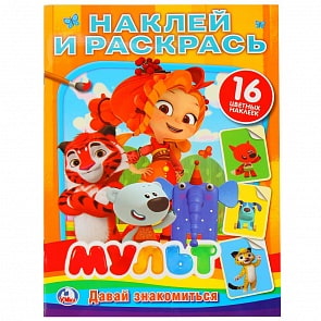 Книга из серии Наклей и раскрась - Мульт. Давай знакомиться (Умка, 978-5-506-02449-1)
