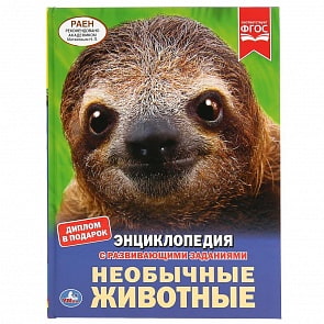 Энциклопедия А4 – Необычные животные (Умка, 978-5-506-03892-4)