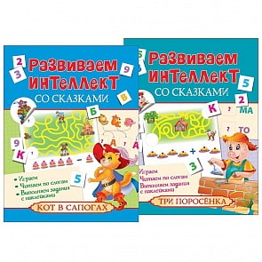 Развиваем интеллект со сказками – Комплект-1 (Росмэн, 31461ros)