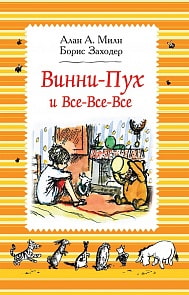 Книга Милн А. - Винни-Пух и все-все-все (Росмэн, 34657)