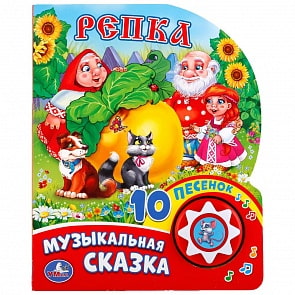 Музыкальная книга – Репка, 1 кнопка с 10 песенками (Умка, 9785506019374)