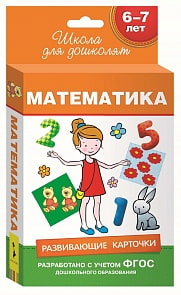 Развивающие карточки - Математика 6-7 лет (Росмэн, 28866ros)