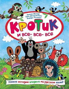 Книга - Кротик и все-все-все (Росмэн, 30600ros)