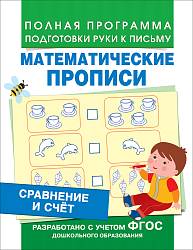 Математические прописи - Сравнение и счет (Росмэн, 30203Ros) - миниатюра