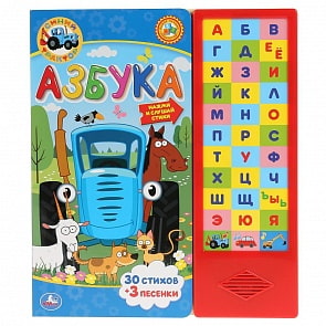 Азбука - Синий трактор, 33 звуковые кнопки (Умка, 9785506037040)