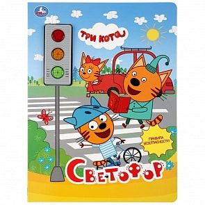 Музыкальная книга Светофор. Три кота, 3 кнопки-светофор, свет + звук (Умка, 9785506032779)