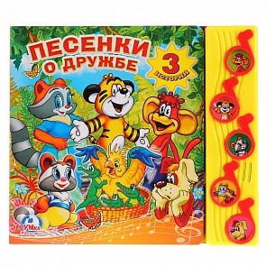 Книга - Песенки о дружбе, 5 музыкальных кнопок (Умка, 9785919417354)