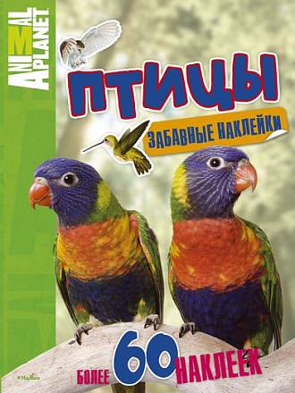 Книга с забавными наклейками «Птицы» из серии Animal Planet 