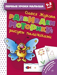 Книга - Первые уроки малыша 1-3 года. Развиваем моторику: рисуем пальчиками (АСТ, 112834-0) - миниатюра