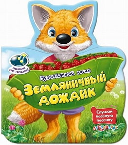 Книга. Музыкальный носик. Земляничный дождик (Азбукварик, 00975-2)
