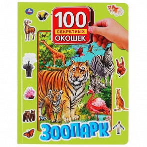 Книга серии 100 секретных окошек - Зоопарк (Умка, 978-5-506-04215-0)