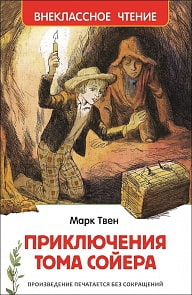 Книга М. Твен - Приключения Тома Сойера из серии Внеклассное чтение (Росмэн, 26985ros)