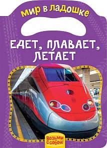 Книжка-игрушка - Едет, плавает, летает (Росмэн, 30836)