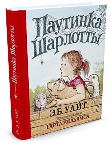 Книга из серии Наши любимые книжки - Паутинка Шарлотты (Азбука, 9785389111806mh)