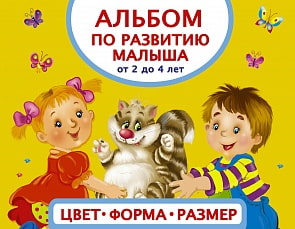 Альбом по развитию малыша - Цвета, форма, размер (АСТ, 098707-8)