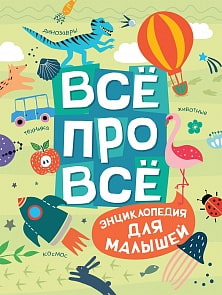 Энциклопедия для малышей - Все про все (Росмэн, 36334)
