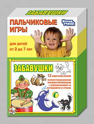 Игры пальчиковые. Забавушки (ДЕСЯТОЕ КОРОЛЕВСТВО, 01363ДК) - миниатюра