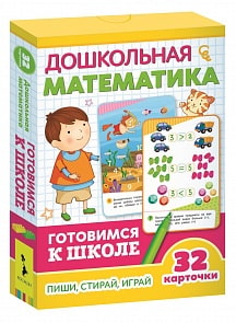 Развивающие карточки - Готовимся к школе - Дошкольная математика, 5+ (Росмэн, 35800)