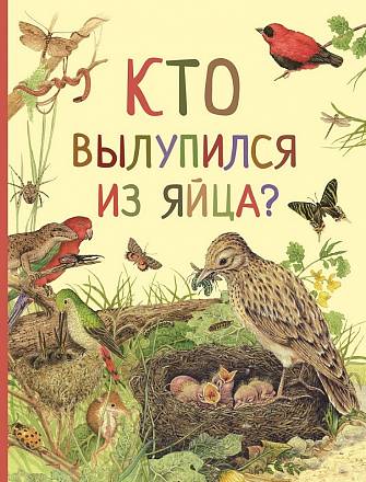 Книга из серии Удивительный мир животных - Кто вылупился из яйца? 