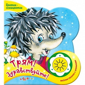 Книга «Трям! Здравствуйте!» из серии Цветик-семицветик (Азбукварик, 76442-3/01815-0/01739-9)