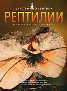 Энциклопедия для школьников «Царство животных. Рептилии» (Махаон, 9785389076228mh)